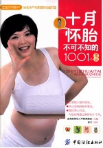 十月怀胎不可不知的1001个常识