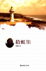 台湾诗人选集 33 拾虹集