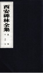 西安碑林全集 94卷 墓志