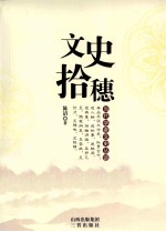 当代学者文史丛谈 文史拾穗