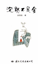 沉默不是金