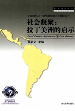 社会凝聚 拉丁美洲的启示 2009年拉丁美洲和加勒比专题报告