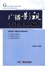 广播影视法律案例编析