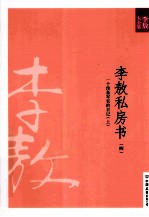 新版李敖大全集 32 李敖私房书 4 一个预备军官的日记 上