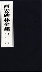 西安碑林全集 81卷 墓志