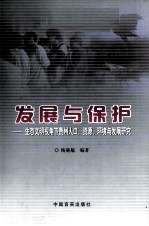 发展与保护 生态文明视角下贵州人口、资源、环境与发展研究