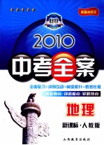 2010中考全案 地理 新课标·人教版 第5次修订