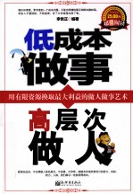 低成本做事，高层次做人