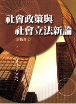 社会政策与社会立法新论