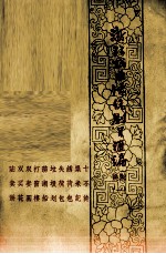 浙江戏曲传统剧目汇编 姚剧 1