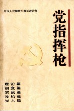 党指挥枪