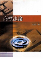 商标法论