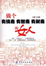做个有情商、有智商、有财商的女人