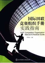 国际田联竞赛组织手册实践指南