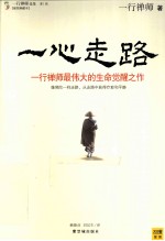 一心走路 一行禅师最伟大的生命觉醒之作 第1辑