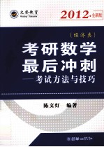 考研数学最后冲刺 考试方法与技巧 经济类 2012全新版