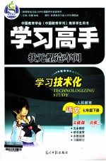 学习高手 状元塑造车间 语文 七年级 下