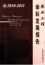 农业工程学科发展报告 2010-2011