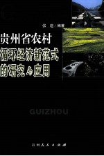 贵州省农村循环经济新范式的研究与应用