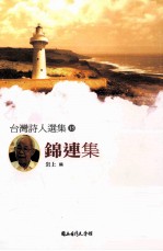 台湾诗人选集 15 锦连集