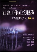 社会工作直接服务 理论与技巧