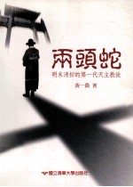 两头蛇 明末清初的第一代天主教徒