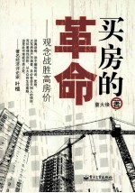 买房的革命