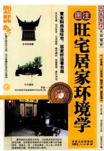 旺宅居家环境学