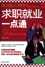 求职就业一点通