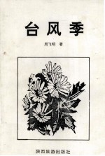 台风季
