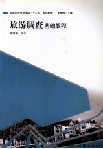 旅游调查基础教程