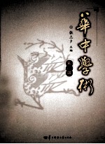 华中学术 第2辑