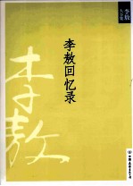 新版李敖大全集 2 李敖回忆录