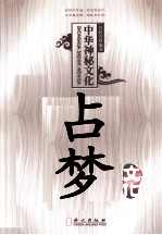 中国神秘文化 占梦文化