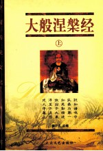 大般涅槃经 上