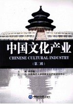 中国文化产业 第2辑