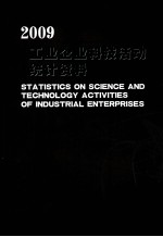 工业企业科技活动统计资料 2009