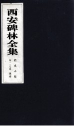 西安碑林全集 127卷 开成石经 仪礼