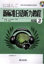 新标准日语听力教程初级 2