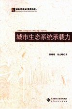 城市生态系统承载力