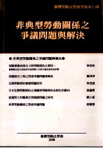 非典型劳动关系之争义问题与解决