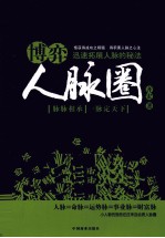 博弈人脉圈 迅速拓展人脉的秘法
