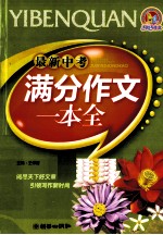 最新中考满分作文一本全 2009