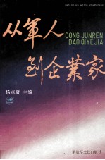 从军人到企业家