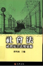 社会法 社会安全法规汇编