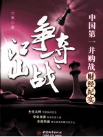 江山争夺战 中国第一并购战财经纪实
