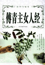 傅青主女人经