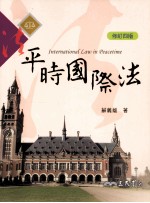 平时国际法 修订4版