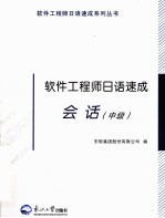 软件工程师日语速成 会话 中级