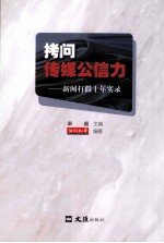 拷问传媒公信力 新闻打假十年实录